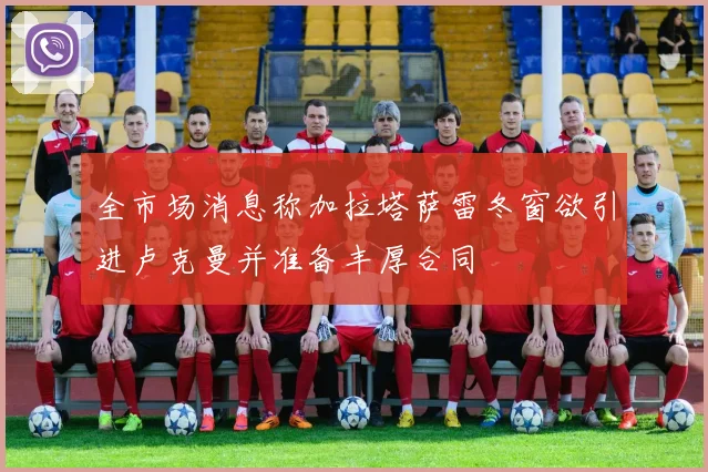 全市场消息称加拉塔萨雷冬窗欲引进卢克曼并准备丰厚合同