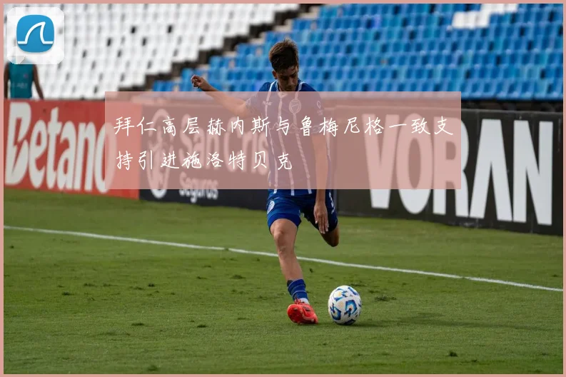 拜仁高层赫内斯与鲁梅尼格一致支持引进施洛特贝克