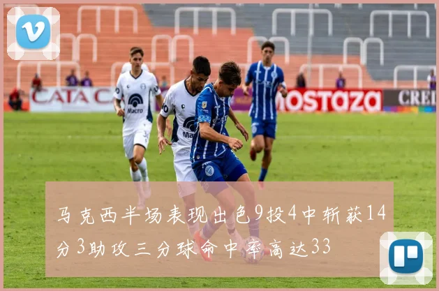 马克西半场表现出色9投4中斩获14分3助攻三分球命中率高达33
