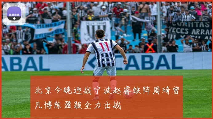 北京今晚迎战宁波赵睿缺阵周琦曾凡博陈盈骏全力出战