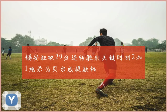 锡安狂砍29分逆转胜利关键时刻2加1绝杀戈贝尔成提款机