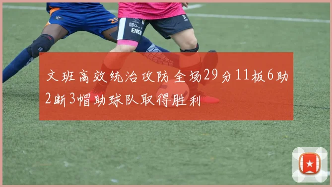 文班高效统治攻防全场29分11板6助2断3帽助球队取得胜利