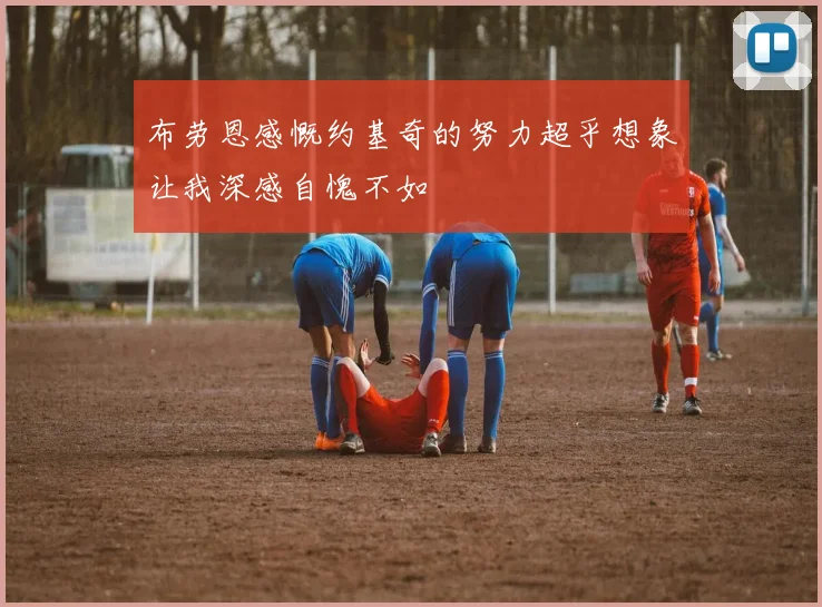布劳恩感慨约基奇的努力超乎想象让我深感自愧不如
